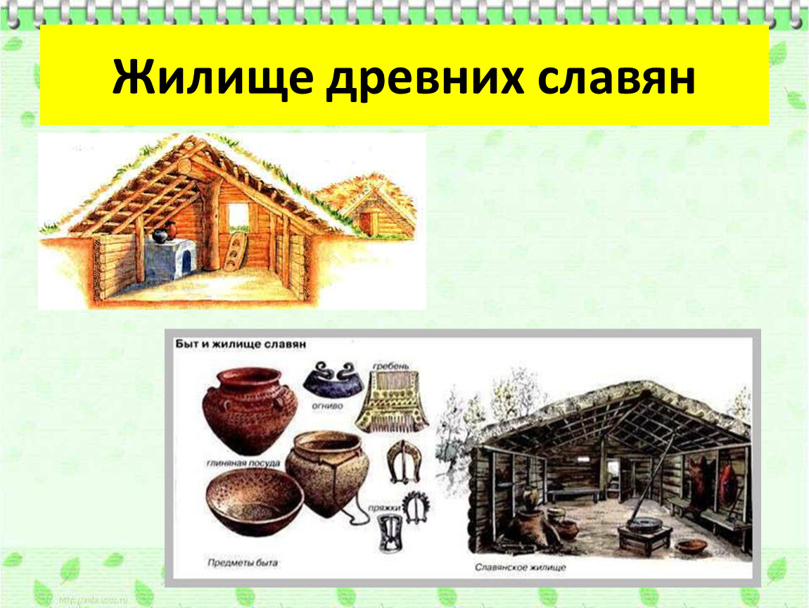 жилище древних славян картинки