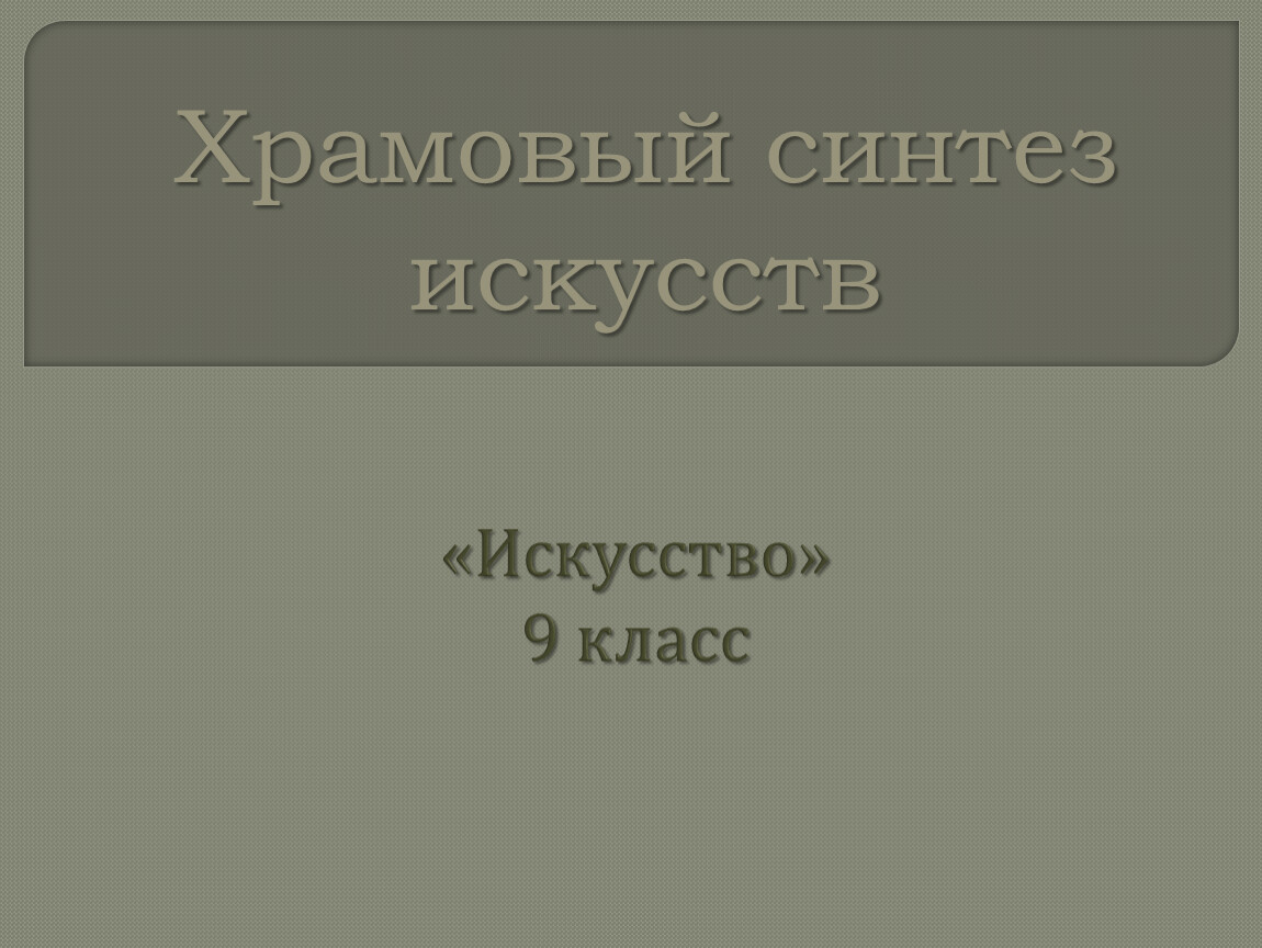 Храмовый синтез искусств презентация 9 класс