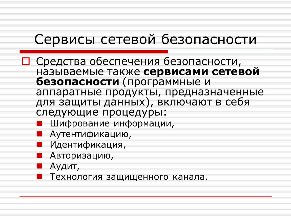 Назовите средства обеспечения. Сервисы сетевой безопасности. Сетевая безопасность сервисы безопасности. Основные элементы сетевой безопасности. Средства обеспечения сетевой безопасности.