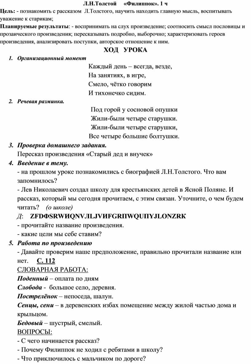 Урок по литературному чтению 2 класс Л.Н.Толстой «Филиппок». 1 ч