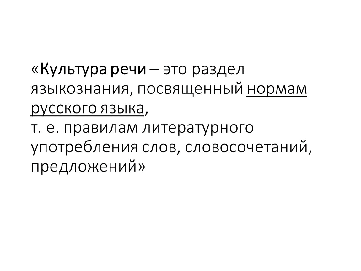 Значение разделов лингвистики. Культура речи. Культура речи как раздел лингвистики. Культура речи раздел языкознания в котором изучаются. Культура речи как раздел языкознания.