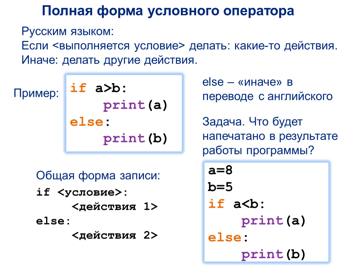 Поставить условие. Условный оператор в питоне. Пайтон оператор if. Условный оператор if в Пайтон. Питон оператор if else.