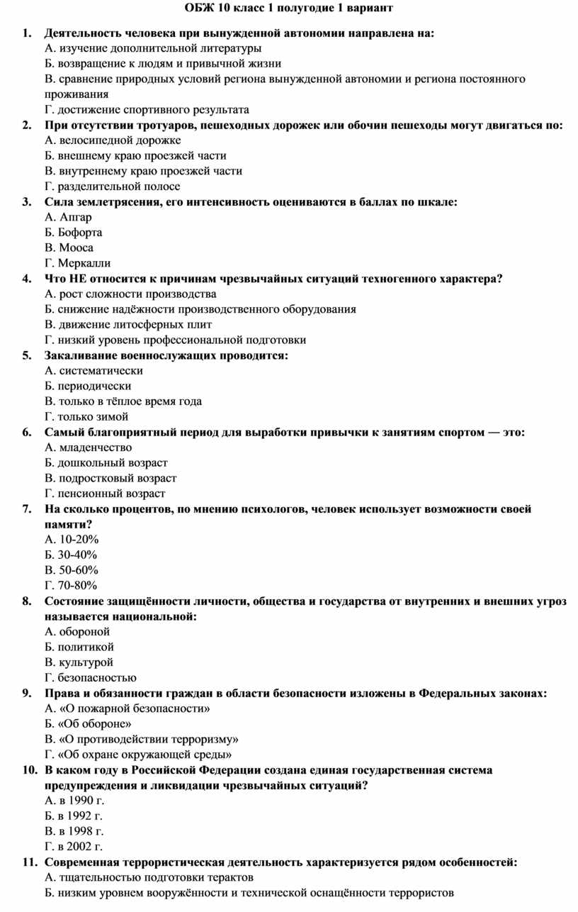 Контрольная работа за 1 полугодие обж