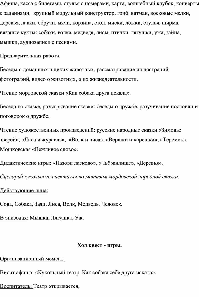 СЦЕНАРИЙ КВЕСТ - ИГРЫ: по мотивам сказки «Как собака себе друга искала» для  детей подготовительной группы.