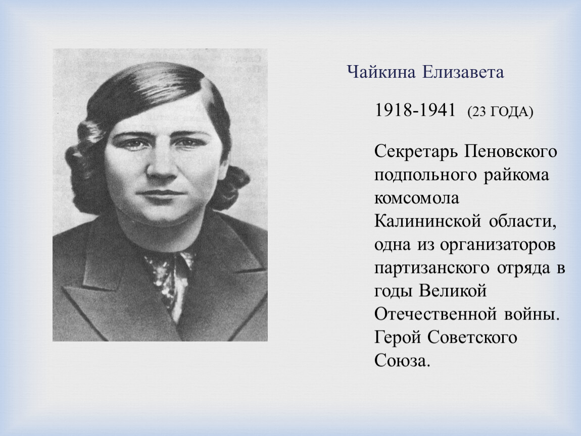 Лизы чайкиной. Елизавета Чайкина (1918-1941). Чайкина Елизавета мое отношение к. Жена Владимира Чайкина. Чайкина жена Акимова.