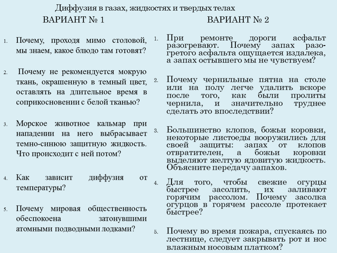 Диффузия в газах жидкостях и твердых телах 7 класс презентация