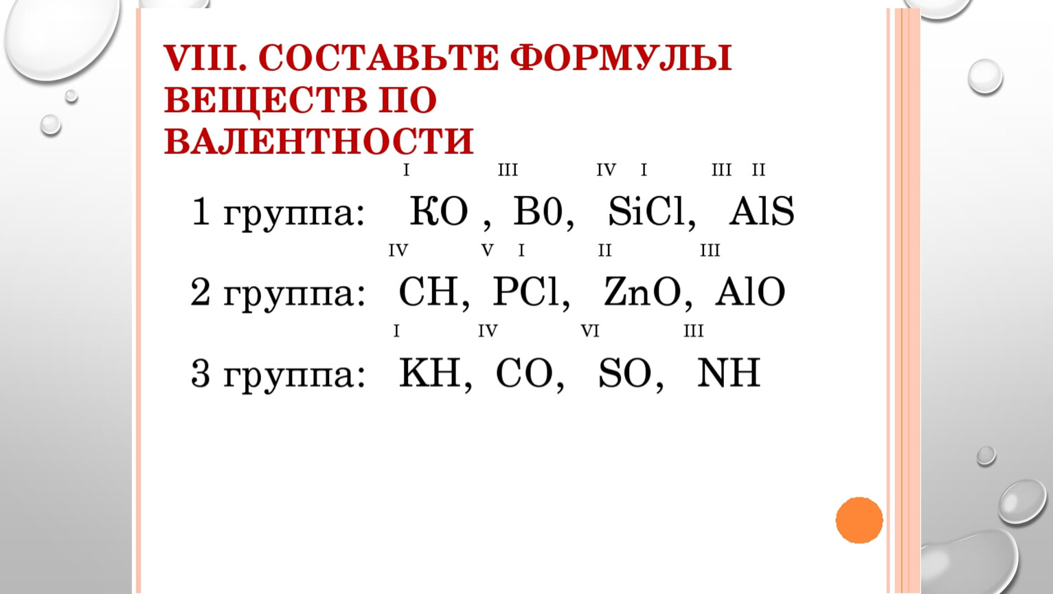 Форма валентности. Составление формул по валентности. Валентность.