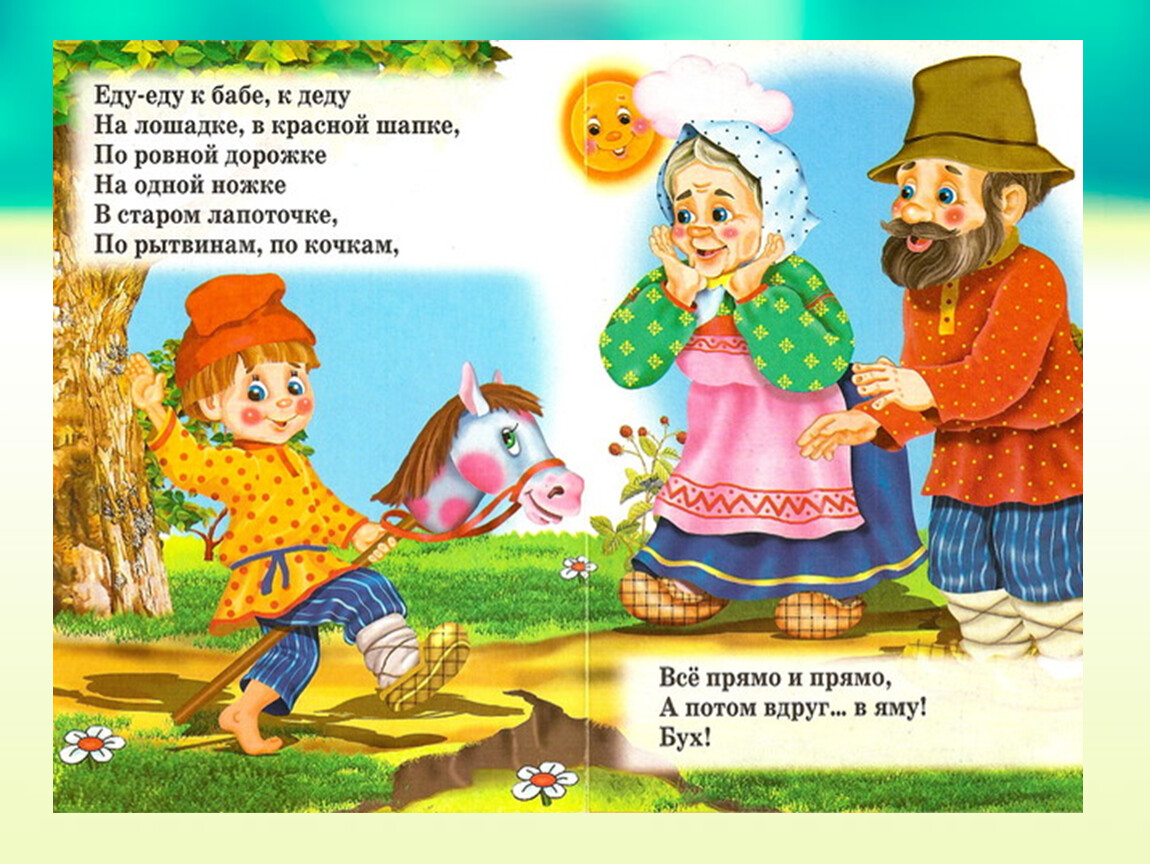 Про маму русское народное. Потешки. Потешки с иллюстрациями для детей. Потешка еду к бабе к деду. Народные стихи для детей.
