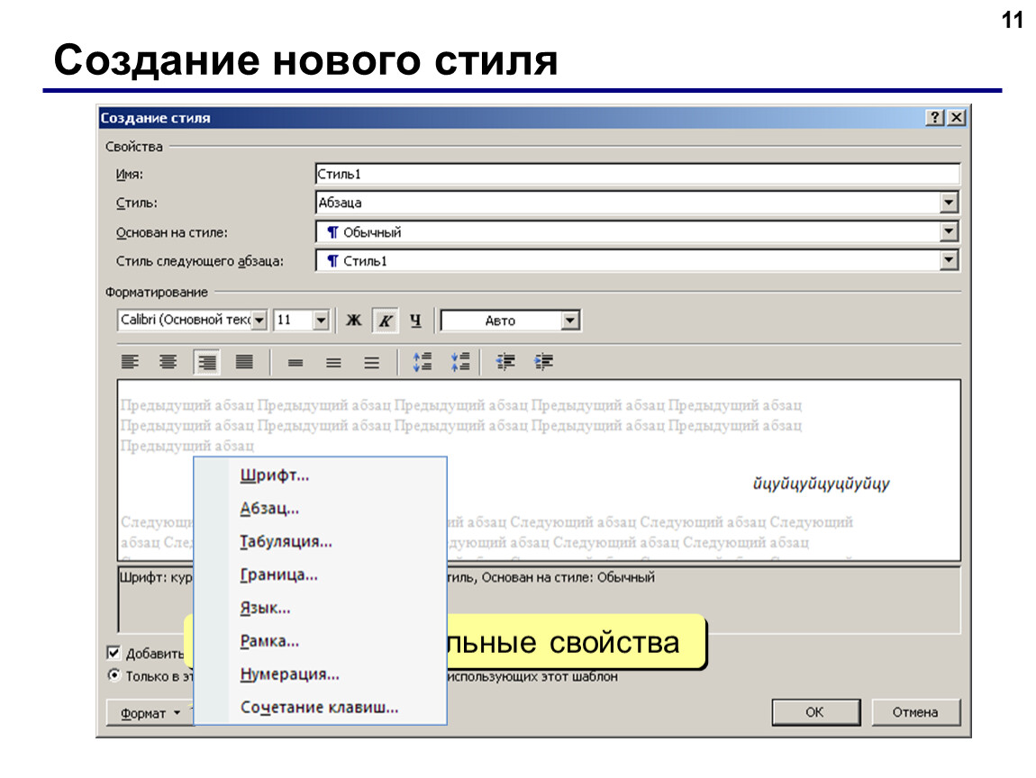 Как создать стиль абзаца. Создание нового стиля. Создать новый стиль. Инспектор стилей ворд 2007. Создайте новый стиль имя.