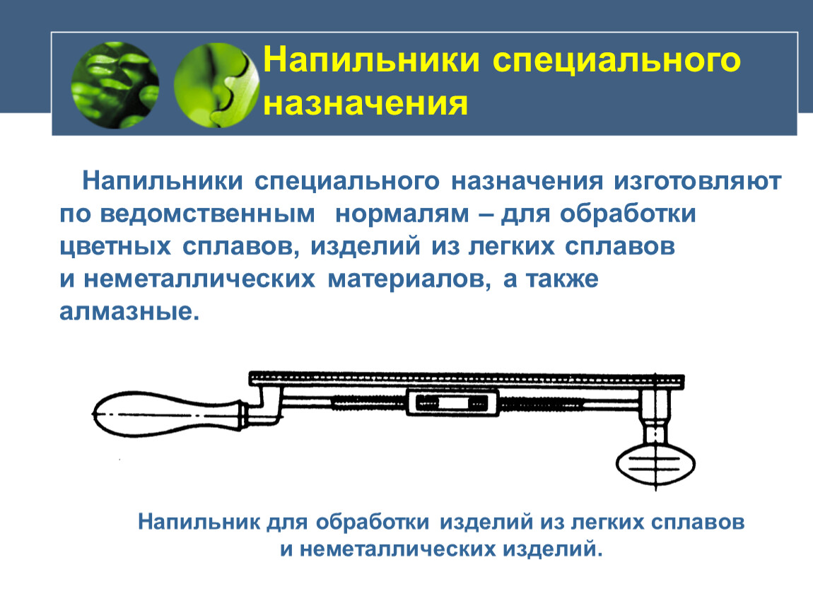 Специально назначенный. Напильники специального назначения. Назначение напильника. Классификация напильников специального назначения. Напильники специального назначения для обработки цветных.