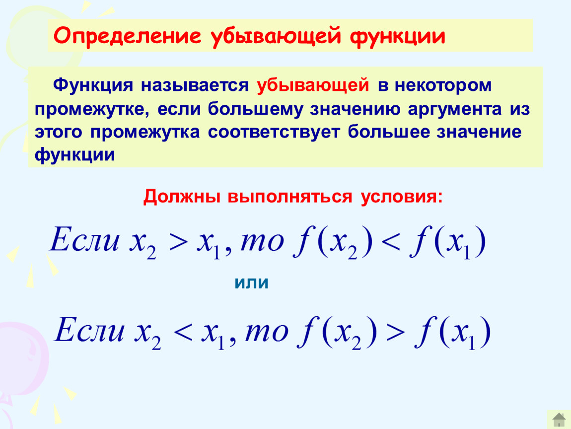 Функцию 18. Определение возрастающей функции. Определение возрастающей и убывающей функции. Назовите возрастающие функции. Возрастающая функция.