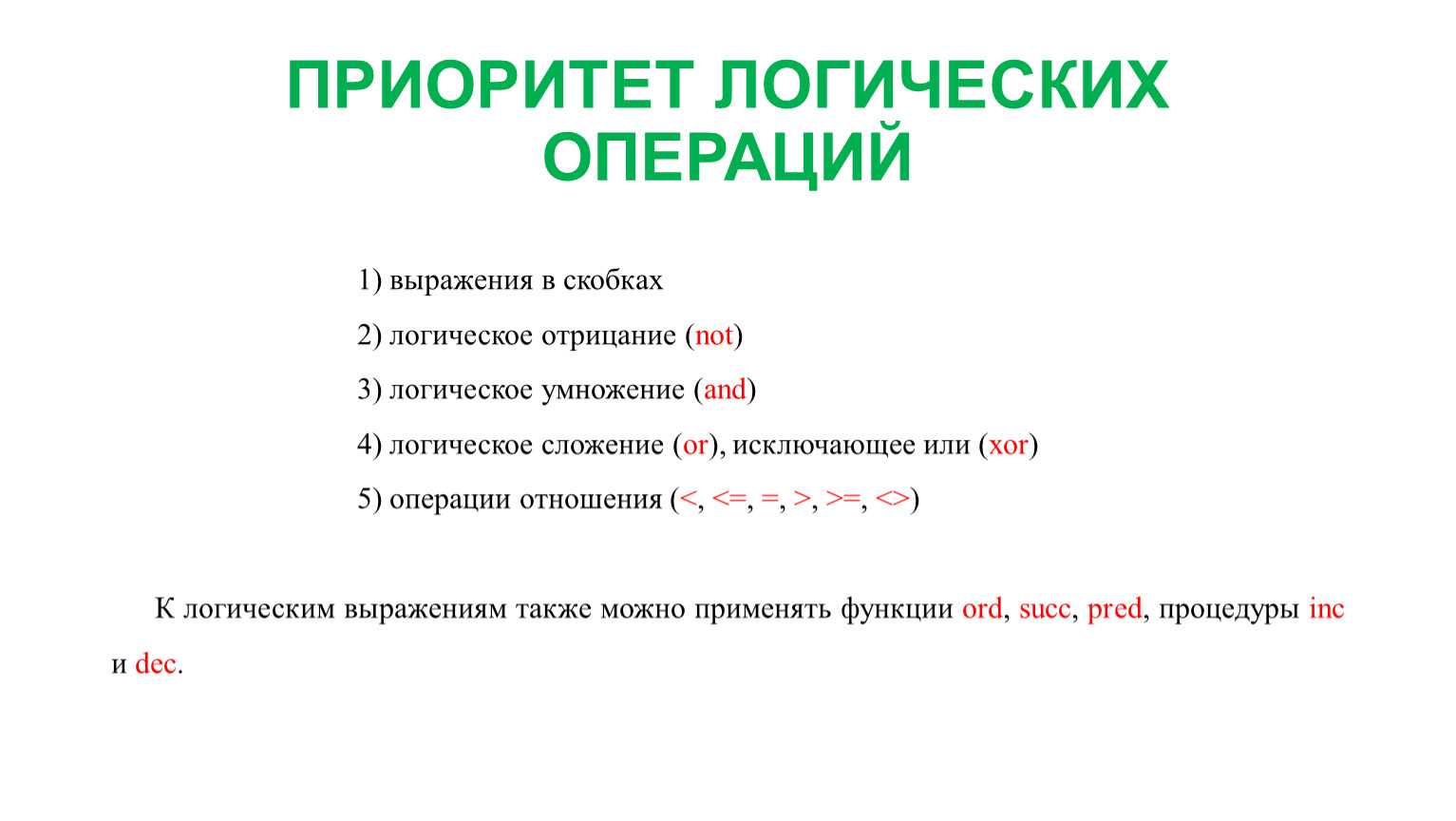 Логические операции паскаль. Приоритет логических операц. Приоритет операций в логике. Логические операции в Паскале. Логические выражения приоритет операций.