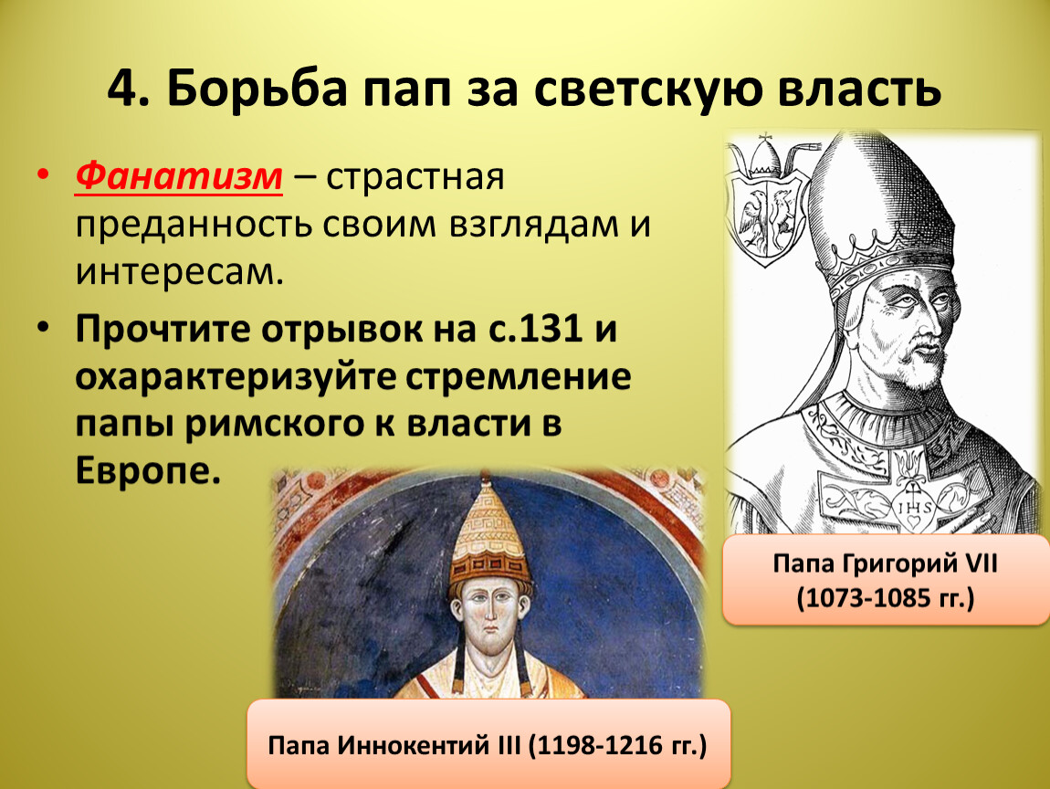 Начало пап. Борьба пап за советскую власть в средние века. Борьба пап римских за светскую власть. Борьба пап за советскую власть кратко. Борьба пап за советскую власть 6 класс по истории.