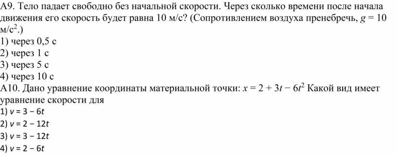 Найдите пути пройденные свободно падающим без начальной скорости телом за 1с 2с 3с 4с