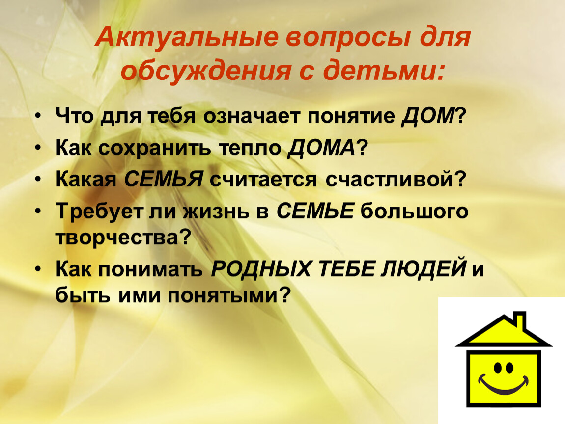 Сочинение на тему понятие дом. Семья вопросы для обсуждения. Обсуждение вопросов детьми. Вопросы о семье. Что для тебя означает жизнь.