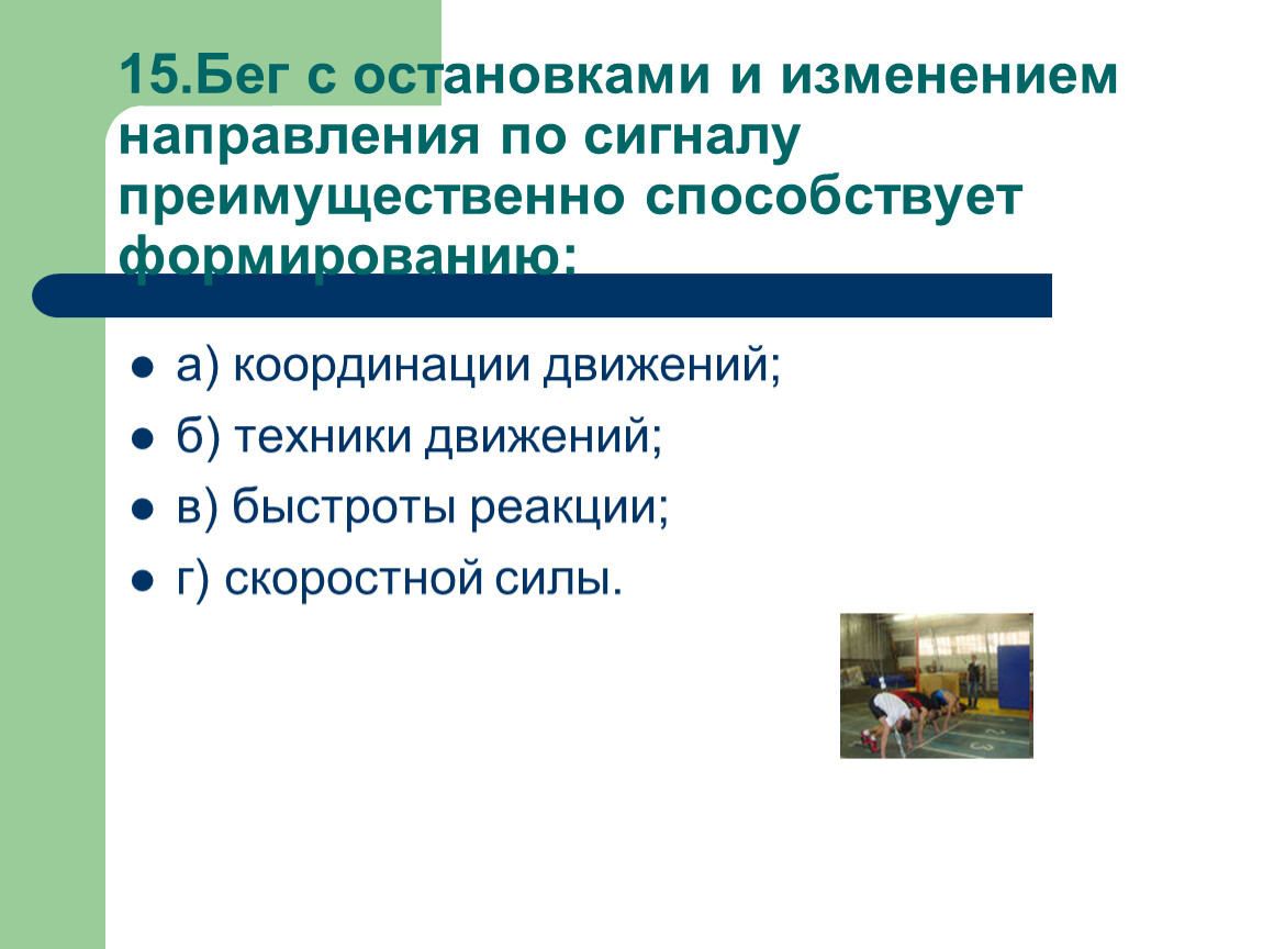 Смена направления. Бег с остановками и изменением направления по сигналу. Бег с изменением направления по сигналу. Что формирует бег с остановками и изменением направления по сигналу. Буг сизменени ем направления.