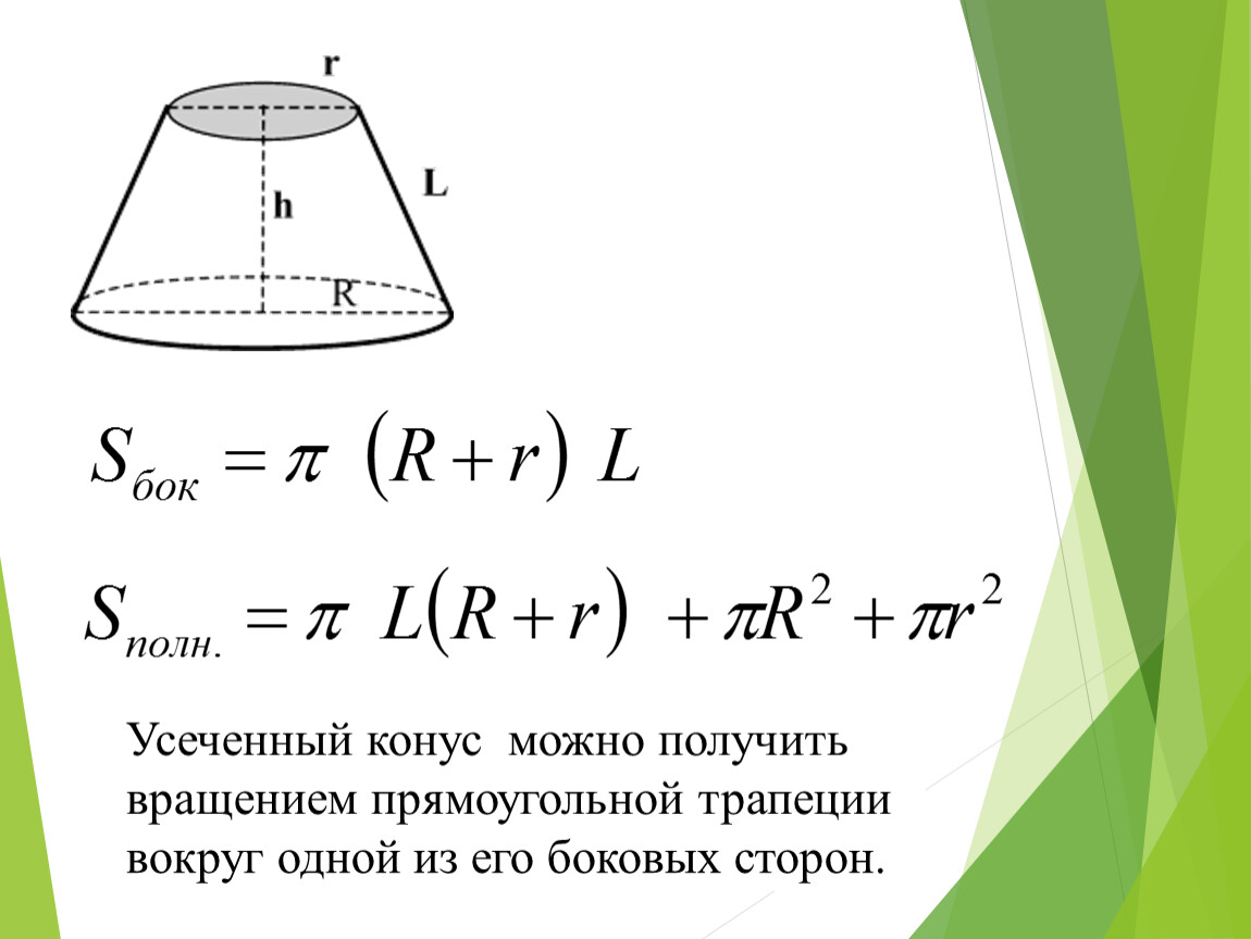 Конус геометрия 11 класс. Усеченный конус площадь поверхности. Усеченный конус геометрия 11 класс формулы. Объём усечённого цилиндра формула. Площадь поверхности усеч конуса.