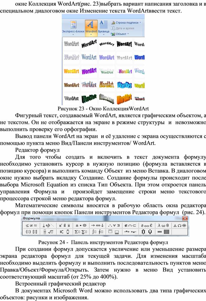 Вставка графических объектов в текстовый документ