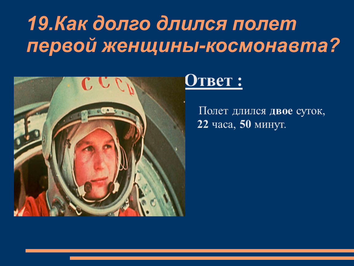 Сколько длится полет в космос по времени. Длился первый полет. Полет Гагарина длился. Сколько длился полёт Юрия Гагарина. Длительность полета Гагарина.