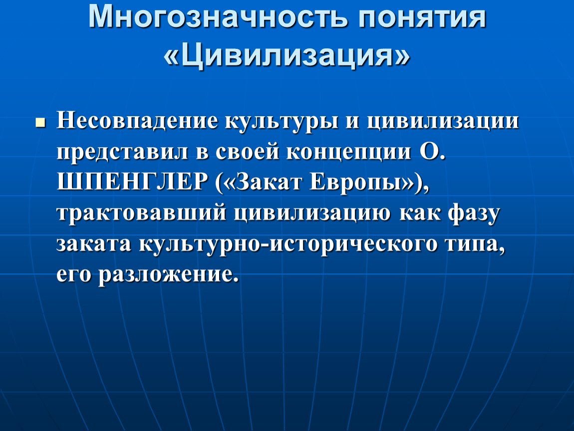 Понятия культура и цивилизация. Понятие цивилизации. Многозначность понятия цивилизация. Концепции цивилизации. Понятие цивилизации Шпенглер.