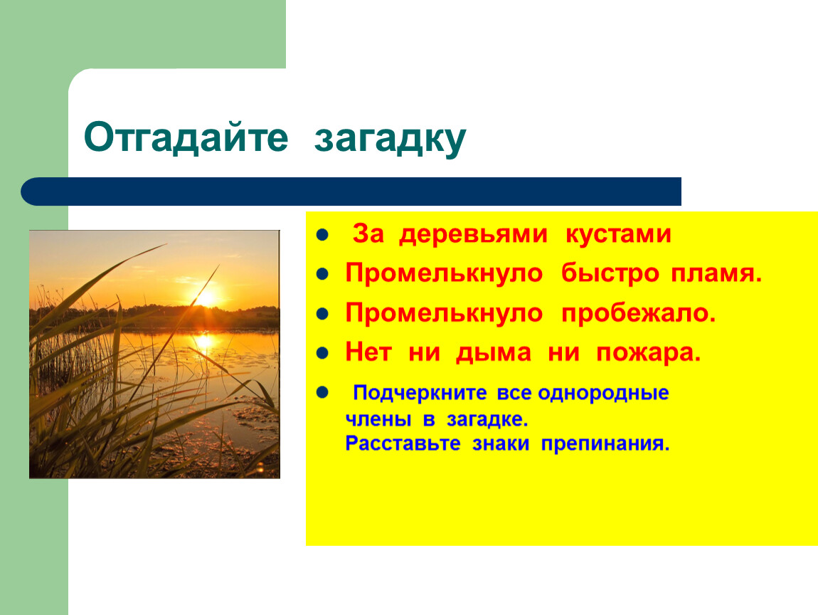 Предложение загадка. Загадки про члены предложения. Загадки о главных членах предложения. Загадка за деревьями кустами промелькнуло быстро пламя. Загадки с однородными членами-.