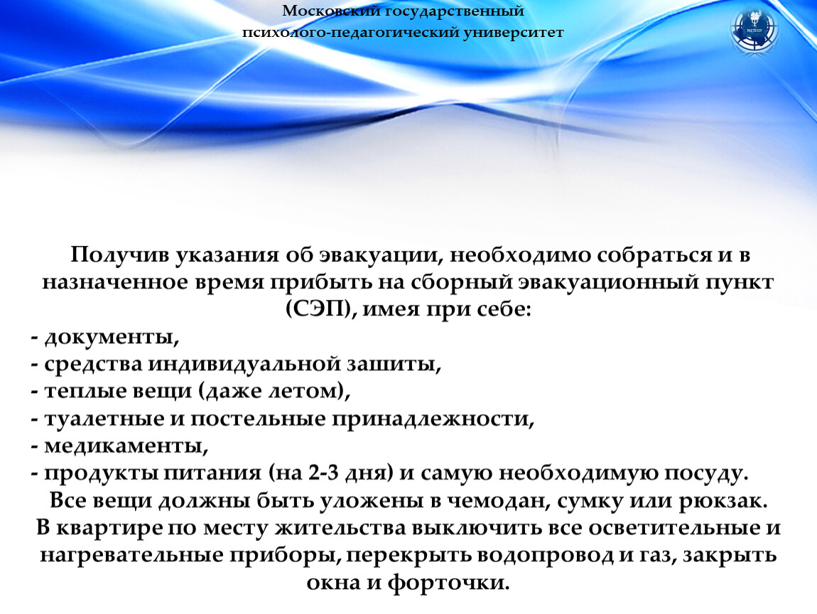 Проверить сэп. Сборный эвакуационный пункт документы. Что необходимо иметь при себе при эвакуации. При себе на сборном эвакуационном пункте необходимо иметь:. СЭП сборный эвакуационный пункт.