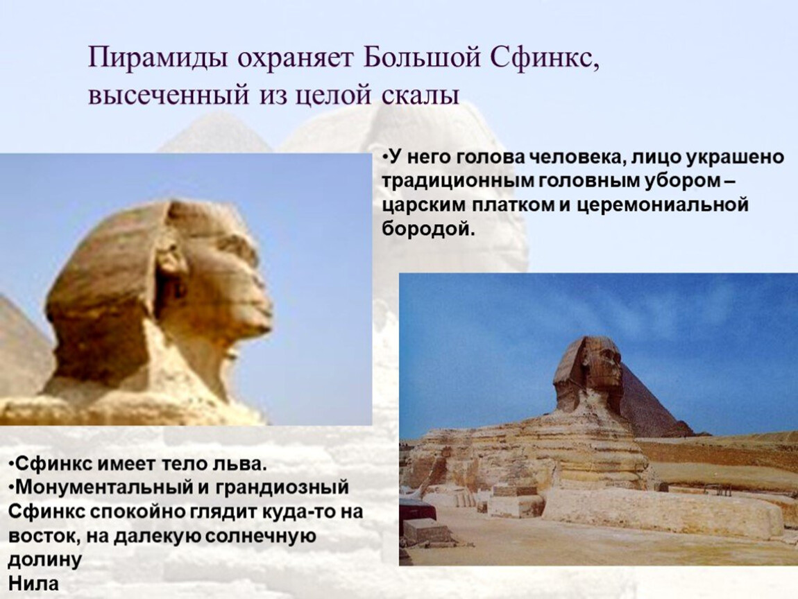 Древний египет 5 фактов. Сфинкс скульптура древнего Египта факты. Сфинкс это в древнем Египте 5 класс. Всемирное наследие сфинкс Египет.