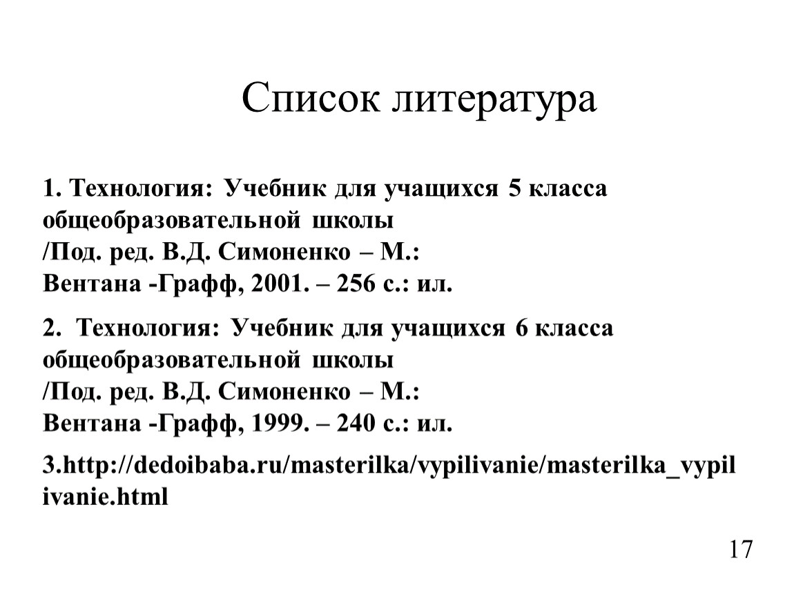 Список литературы в проекте по технологии