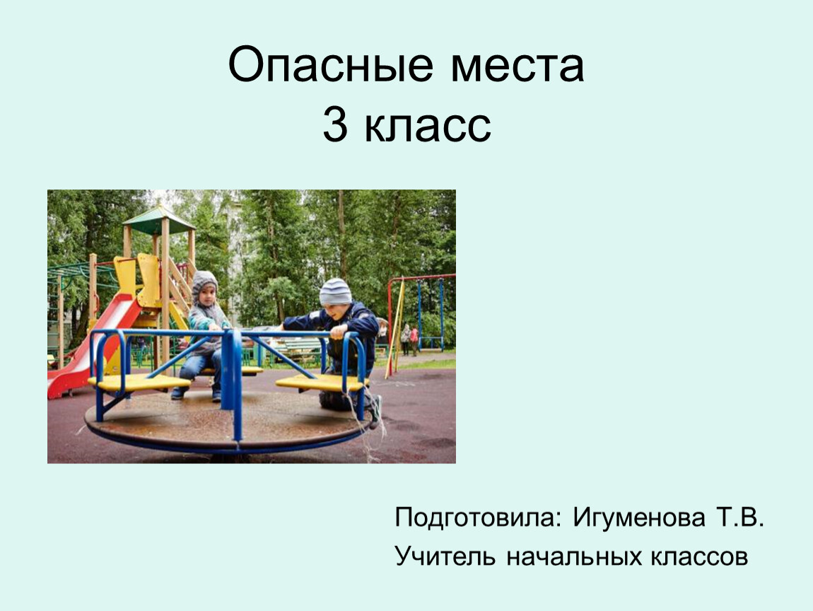 Опасные места. Опасные места в городе. Опасные места фото 3 класс. Опасное место определение.