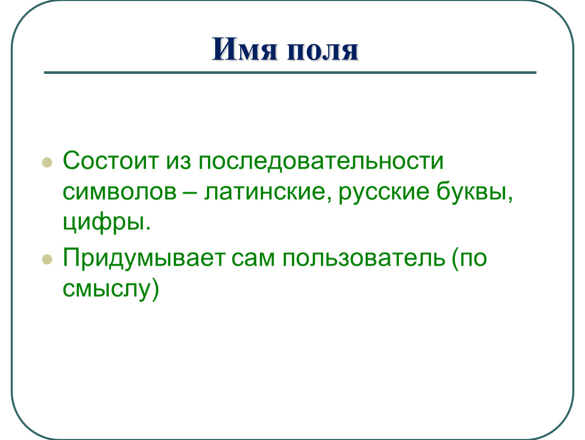 Из чего состоит поле. Служит для ввода последовательности символов. Состоять из латинских символов. Поля имя. Имя может состоять только из латинских символов и цифр..