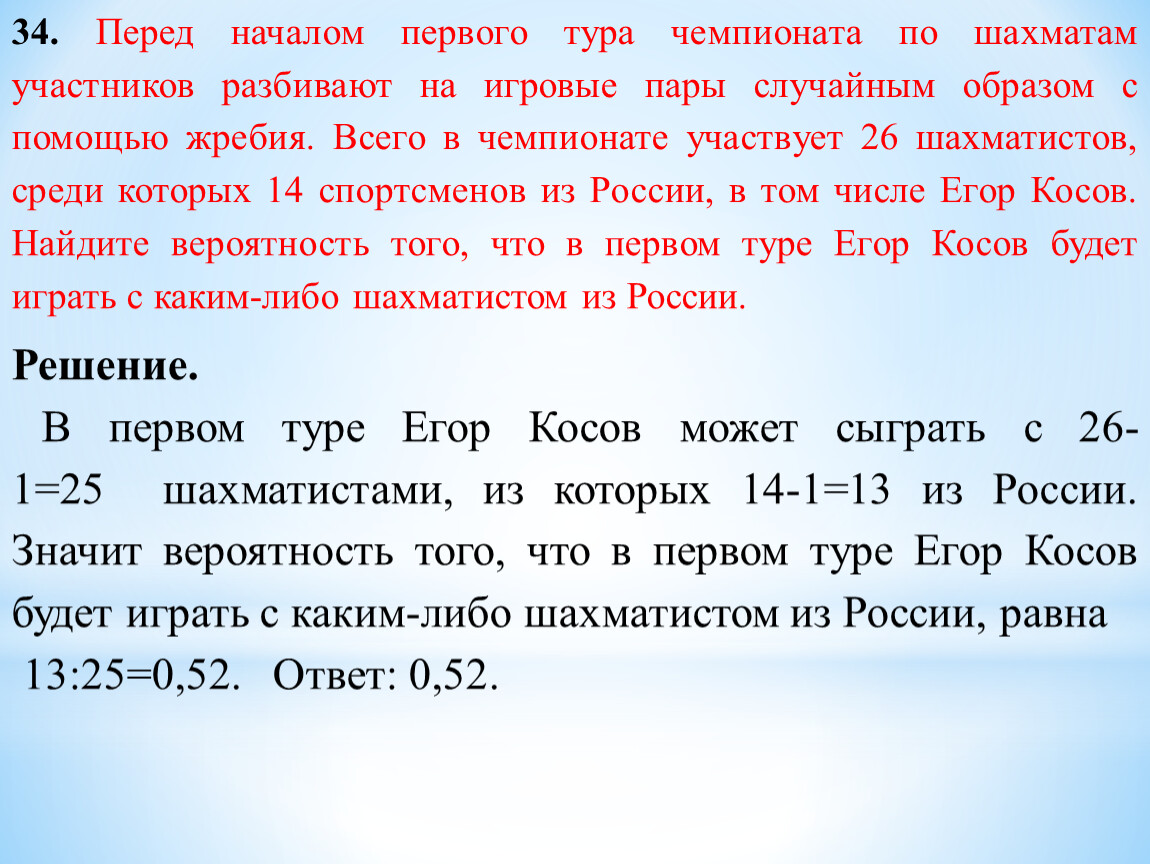 Найдите вероятность того что спортсмен. Перед началом первого тура чемпионата. Перед началом первого тура чемпионата по шахматам участников. Перед началом первого тура чемпионата по шашкам участников разбивают. Перед началом первого тура чемпионата по шашкам.