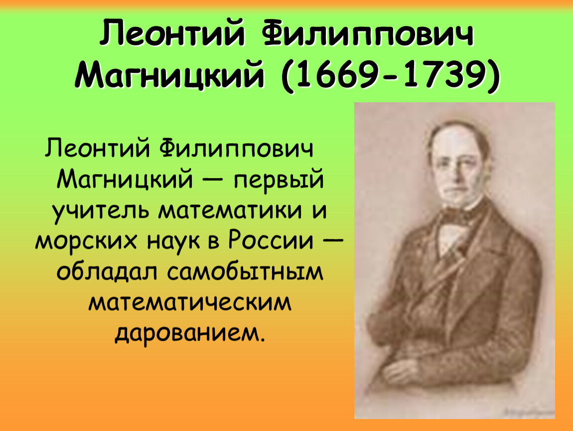 Ф л. Лео́нтий Фили́ппович Магни́цкий (1669 - 1739). Магницкий Леонтий Филиппович. Л.Ф. Магницкий (1669-1739. Магницкий Леонтий Филиппович математик.