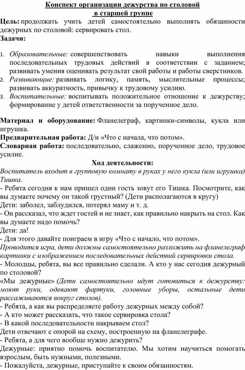 Конспект организации дежурства по столовой в старшей группе