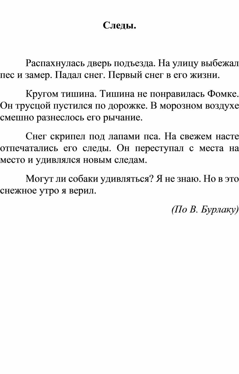 Первый снег диктант 6. Диктант распахнулась дверь подъезда. Диктант следы 4 класс распахнулась дверь подъезда. Диктант 4 класс распахнулась дверь подъезда. Диктант первый снег распахнулась дверь подъезда.