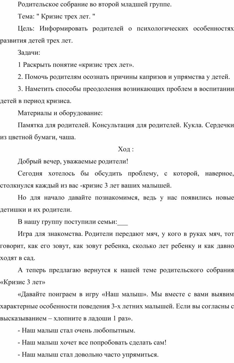 Конспект родительского собрания на тему Кризис 3х лет