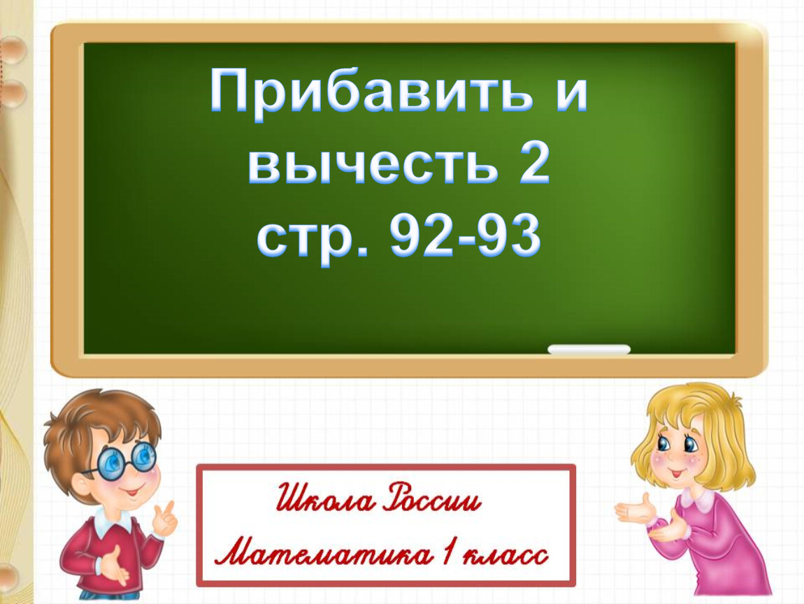 Математика презентация 1 класс сложение и вычитание 1