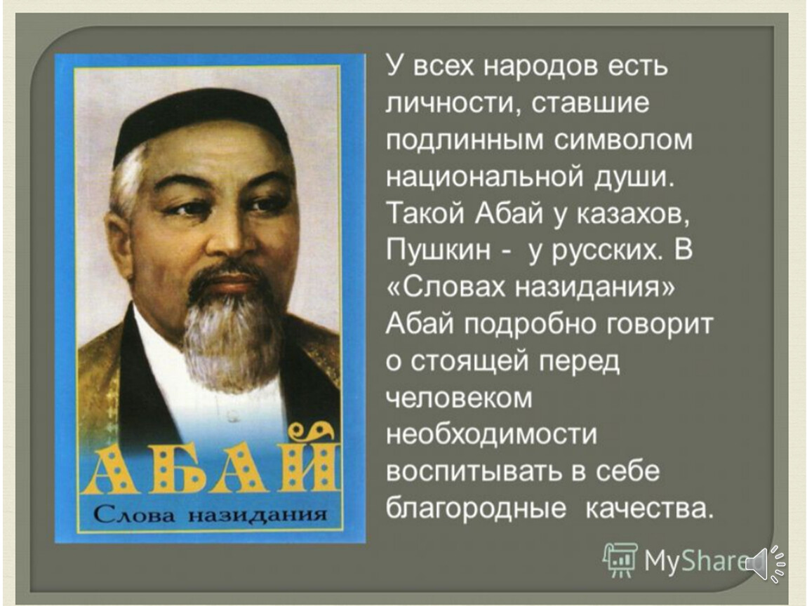 Деятели казахского народа. Абай Кунанбаев о русских на казахском языке. Абай Кунанбаев Писатели Казахстана. Абай Кунанбаев о русском языке. Слова назидания Абая.