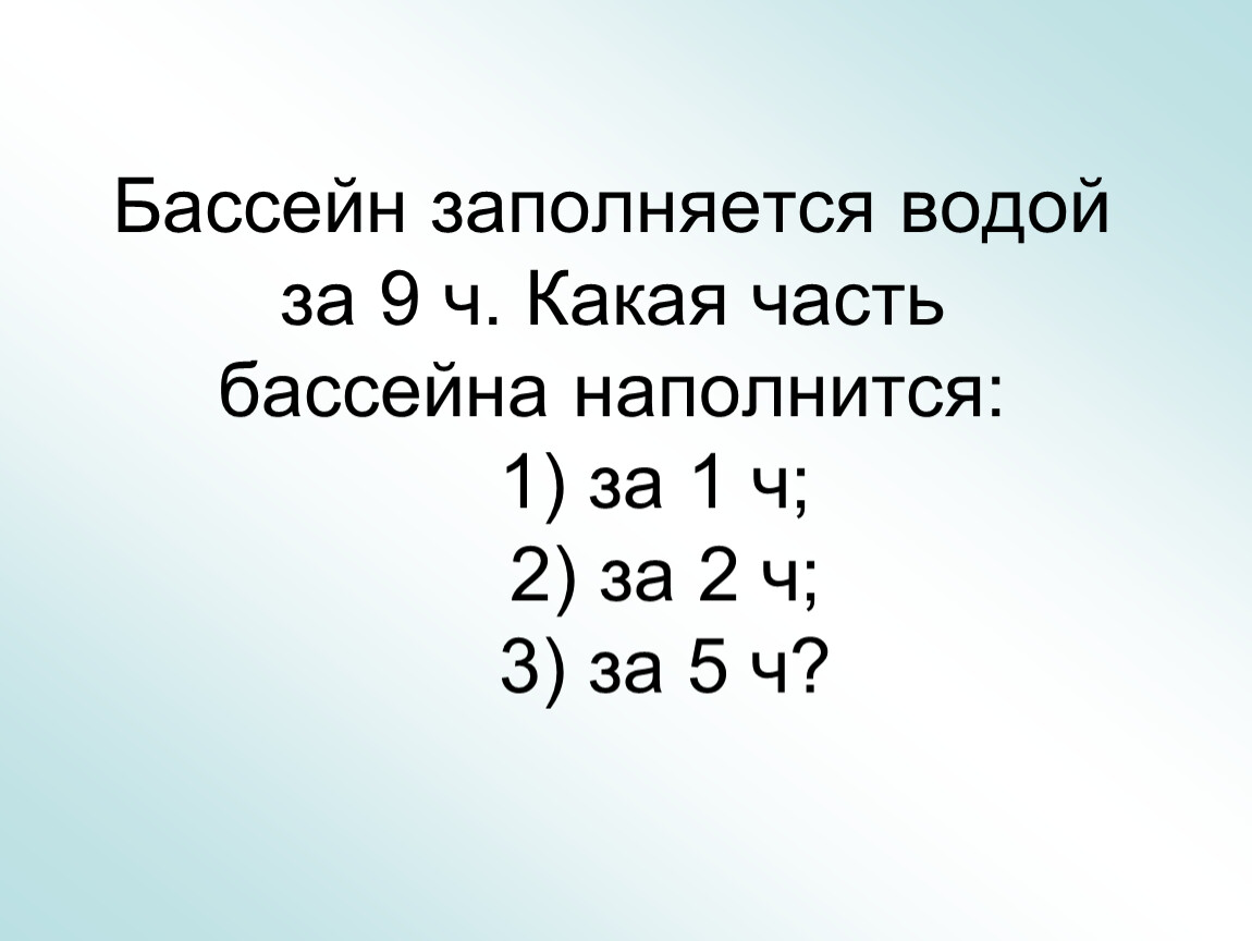 9 ч 1. Бассейна заполняется. Бассейн заполняется водой за 9 часов. Какая часть бассейна наполнится. Бассейн заполняется за 9 часов какая часть заполнится за 1 час.