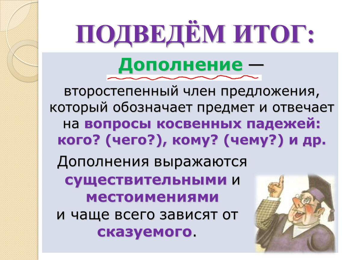 Из данного предложения выпишите дополнение небольшой зал освещал единственный светильник