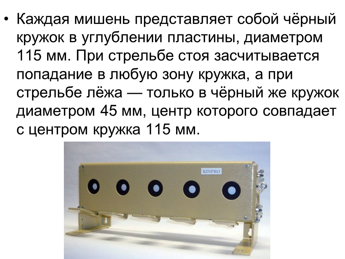 Биатлон расстояние до мишени. Биатлон мишень стоя. Дистанция до мишени в биатлоне. Диаметр мишени в биатлоне при стрельбе. Первая биатлонная мишень.