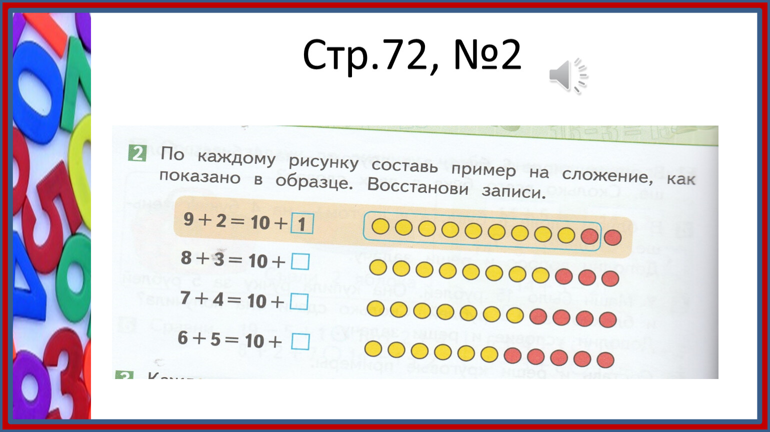 Сложение десяток 1 класс. Счет с переходом через десяток. Сложение с переходом через десяток 1 класс. Переход через десяток. Десятки и единицы 1 класс.