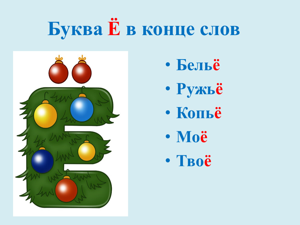 Слово 5 букв е м. Буква е в конце слова. Предметы на букву е в конце слова. Проверь букву е в конце слова воздухе. Слова с буквой ё в конце слова бельё картинки.