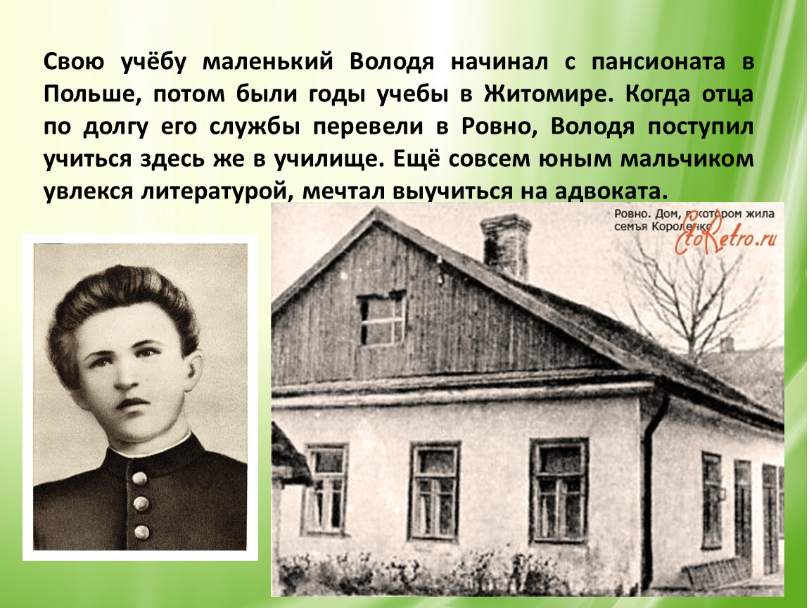 Володя знал что полученные знания. Детство в г Короленко. Где родился Короленко. Короленко Владимир Галактионович детство. Дом где родился Владимир Галактионович Короленко.