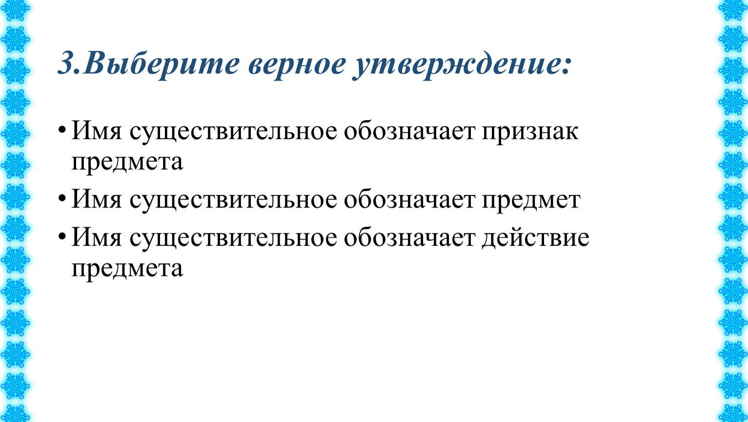 Неверное утверждение имена прилагательные обозначают признак предмета. Выбери верное утверждение. Собери верное утверждение. Отметь верное утверждение имена прилагательные. Выберите верное утверждение имя существительное часть слова.