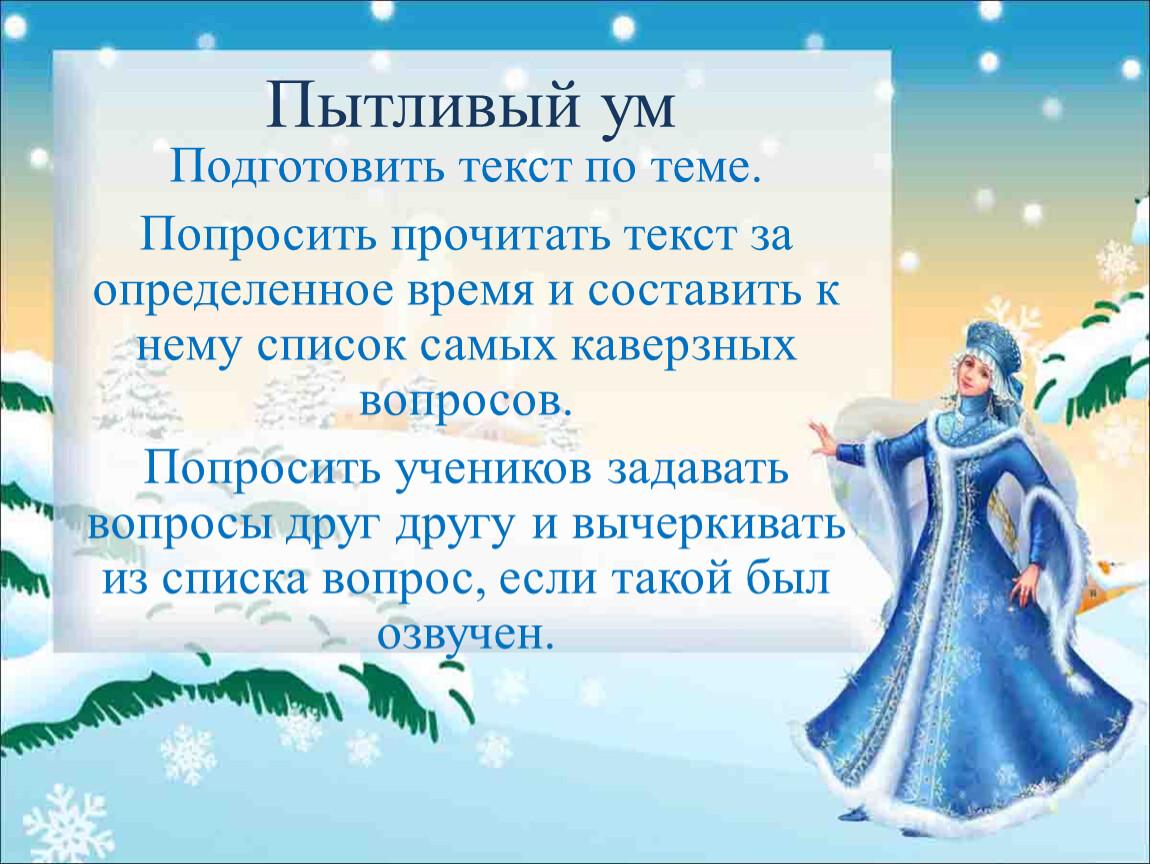 Пытливый ум Подготовить текст по теме