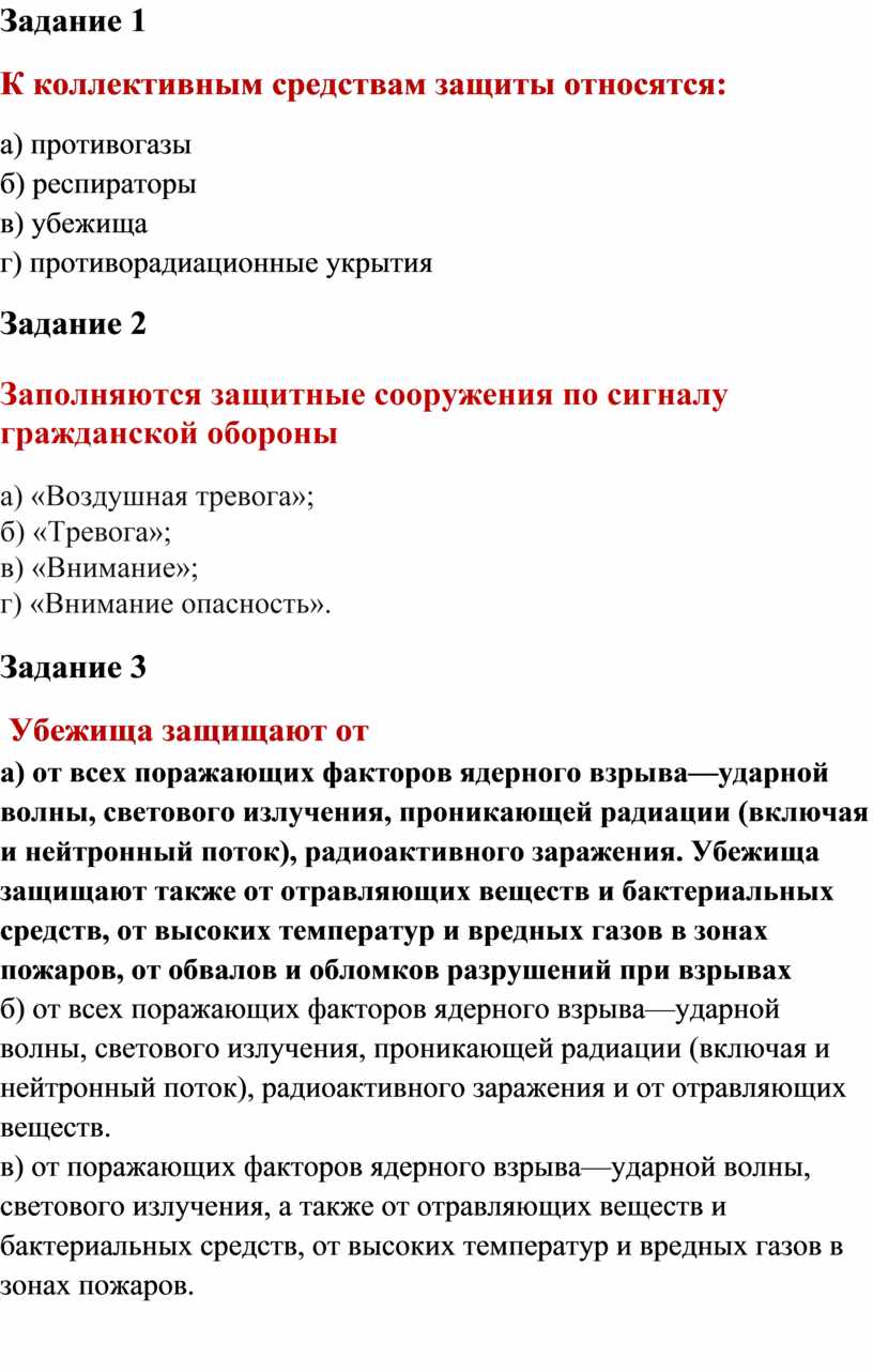 Задание 1 К коллективным средствам защиты относятся: а) противогазы б) респираторы в) убежища г) противорадиационные укрытия