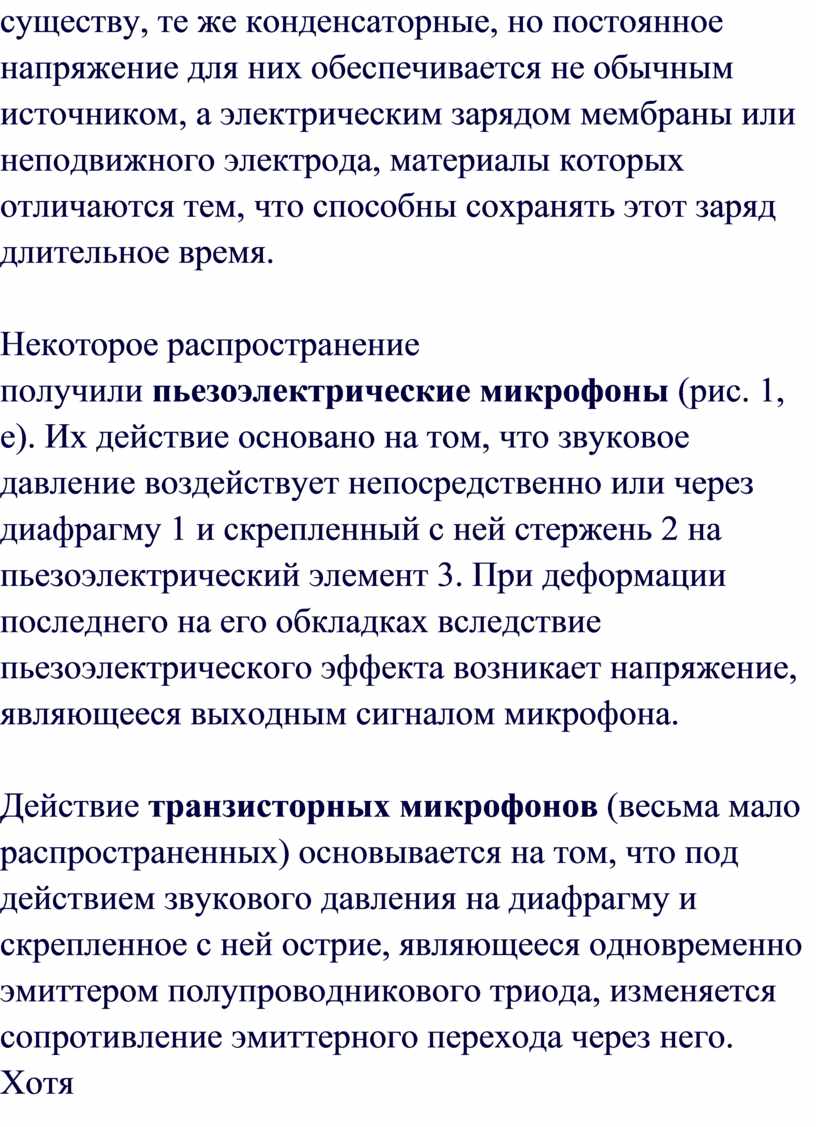 Некоторое распространение получили пьезоэлектрические микрофоны (рис