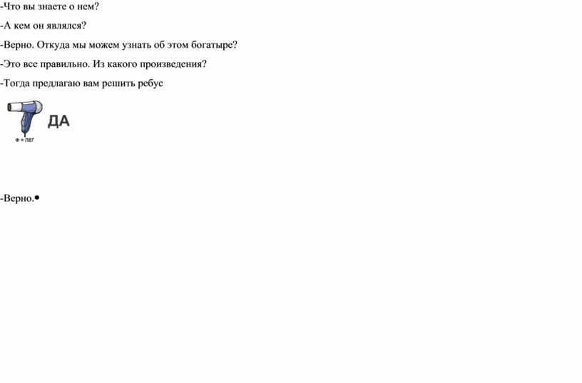 Что вы знаете о нем? -А кем он являлся? -Верно