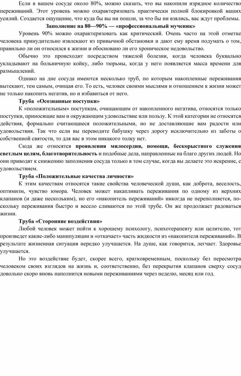 Если в вашем сосуде около 80%, можно сказать, что вы накопили изрядное количество переживаний