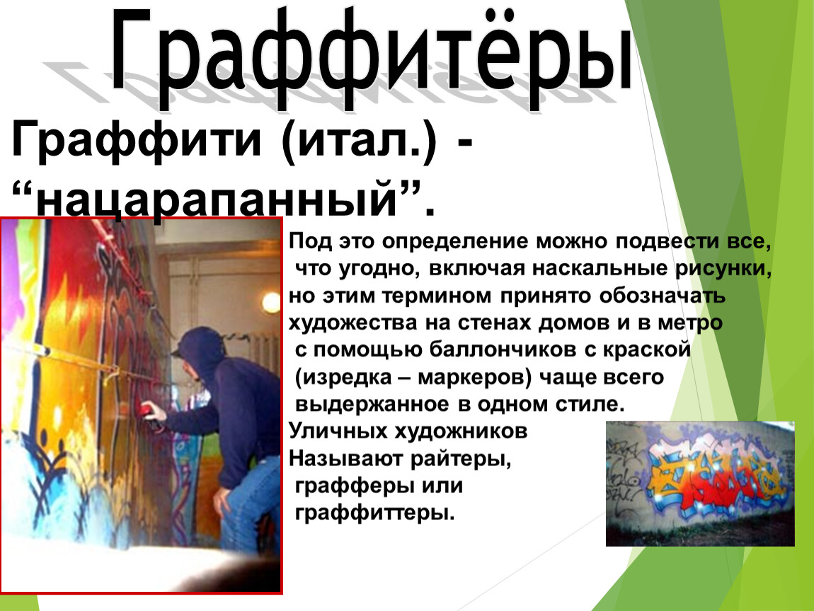 Граффитёры Граффити (итал.) - “нацарапанный”
